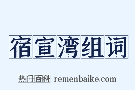 宿宣湾组词是什么意思的图片